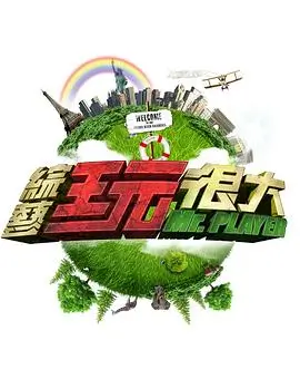 城市漫游记综艺节目在线观看